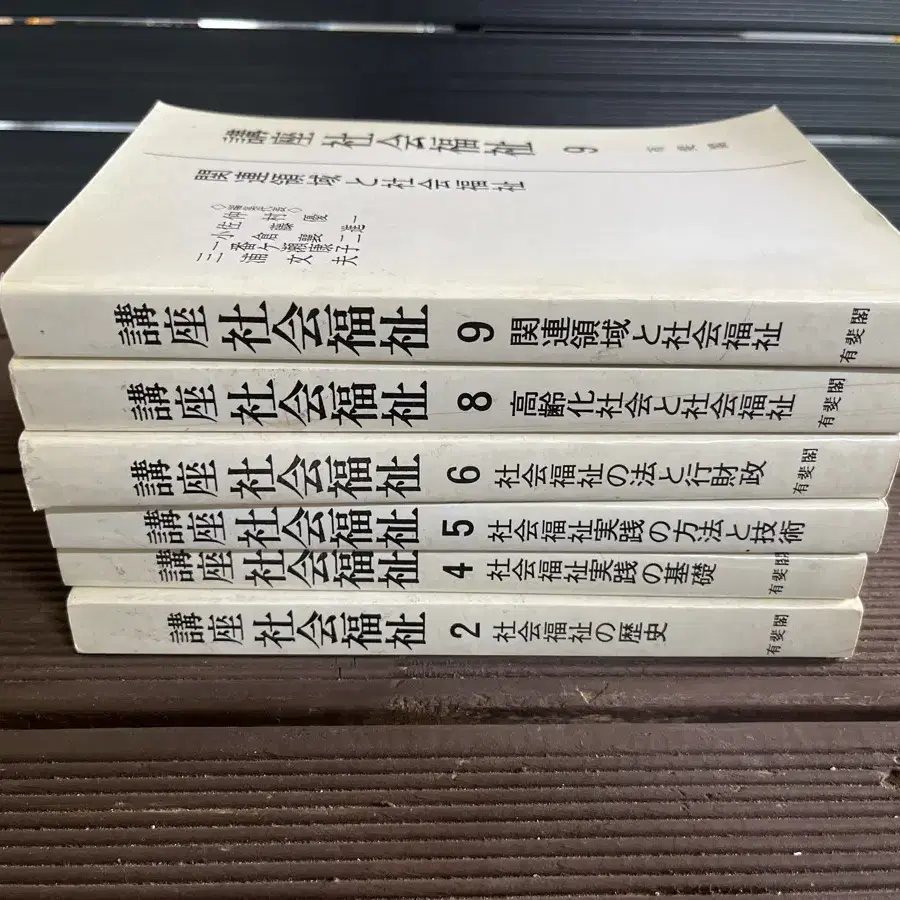 연극소품용? 강좌 사회복지 한질 일어판 유비각 발행 1983년