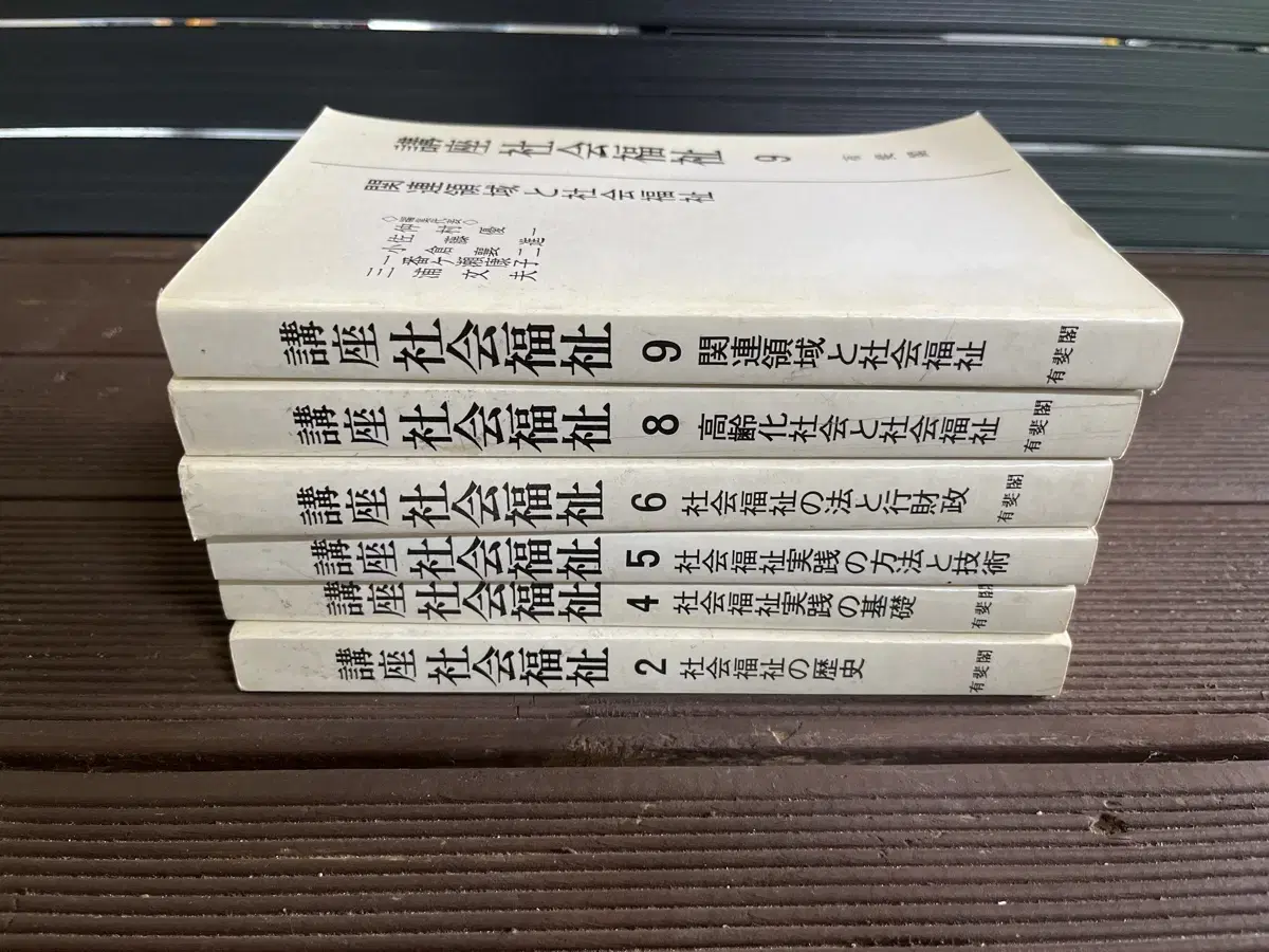 연극소품용? 강좌 사회복지 한질 일어판 유비각 발행 1983년