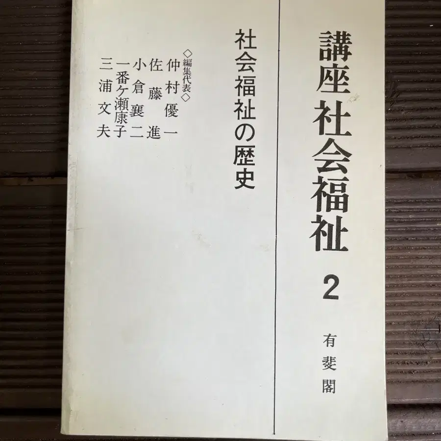 연극소품용? 강좌 사회복지 한질 일어판 유비각 발행 1983년