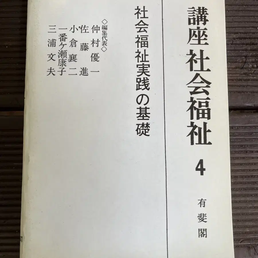 연극소품용? 강좌 사회복지 한질 일어판 유비각 발행 1983년