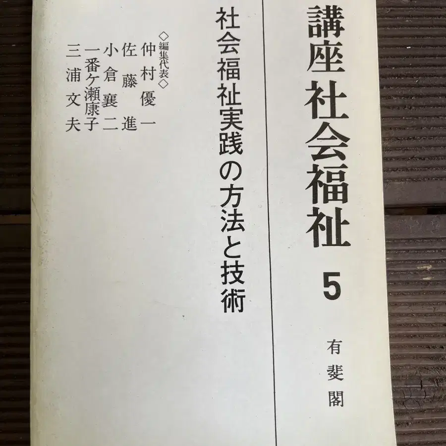 연극소품용? 강좌 사회복지 한질 일어판 유비각 발행 1983년