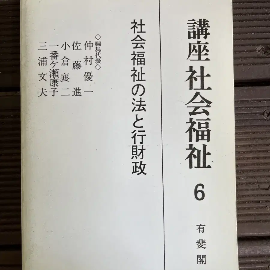 연극소품용? 강좌 사회복지 한질 일어판 유비각 발행 1983년