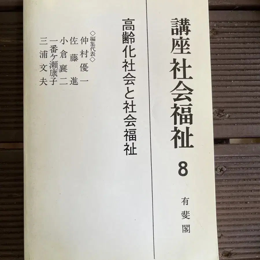 연극소품용? 강좌 사회복지 한질 일어판 유비각 발행 1983년