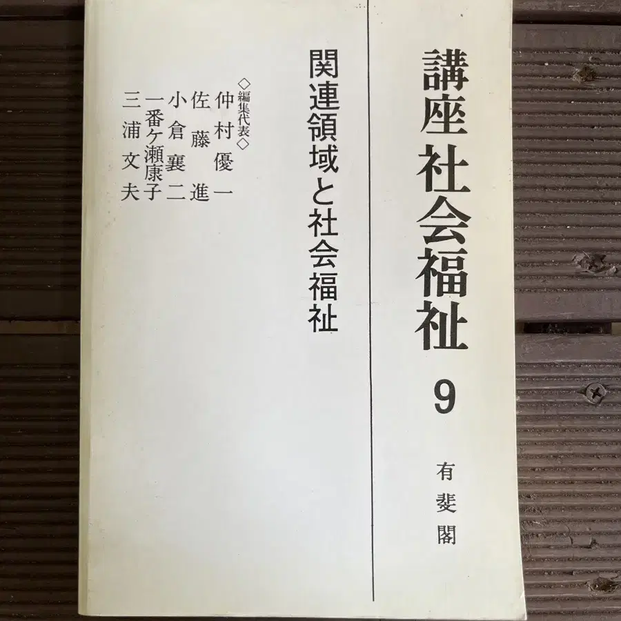 연극소품용? 강좌 사회복지 한질 일어판 유비각 발행 1983년