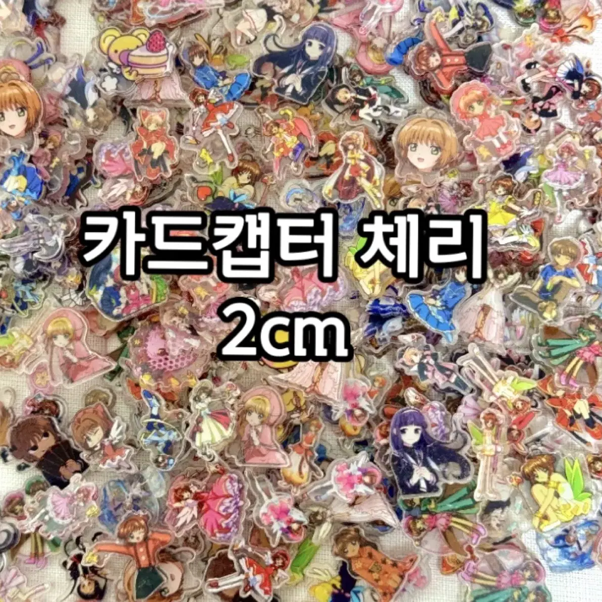 카드캡터체리 아트릴파츠 2cm