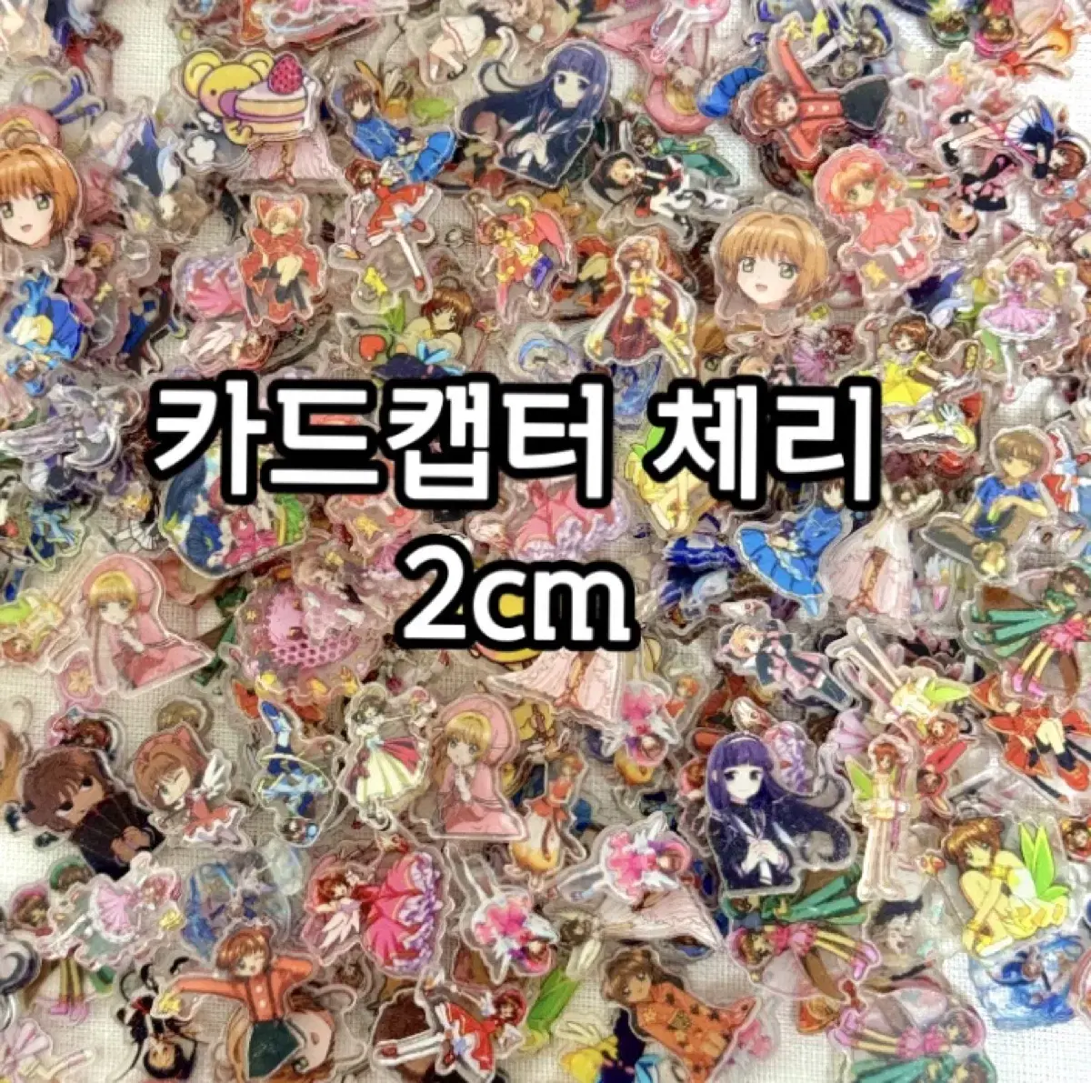 카드캡터체리 아트릴파츠 2cm