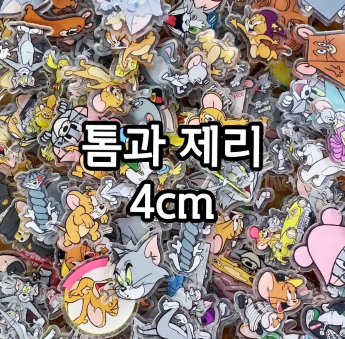 톰과 제리 아크릴파츠 4cm