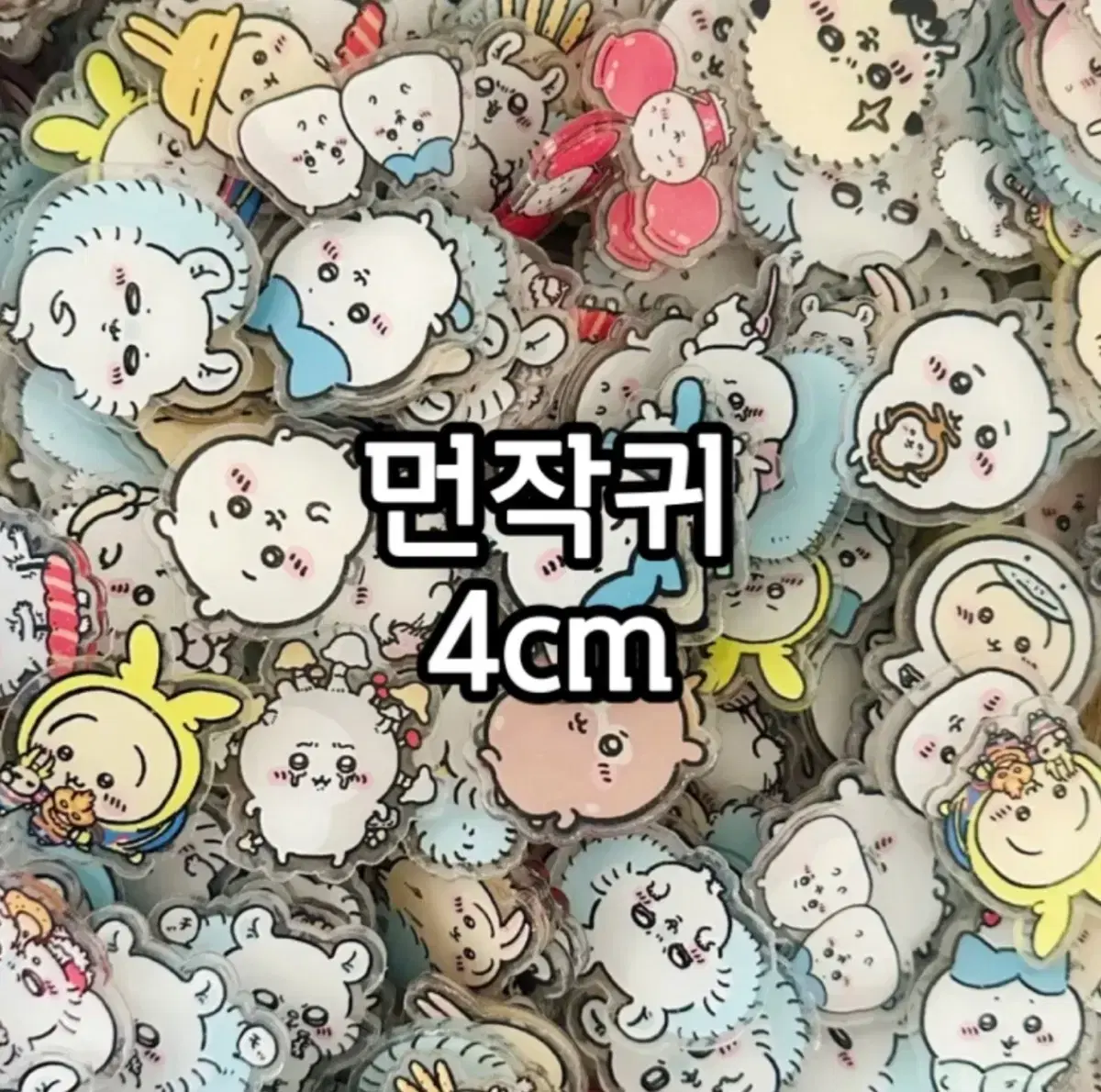 먼작귀 치이카와 아크릴파츠 4cm