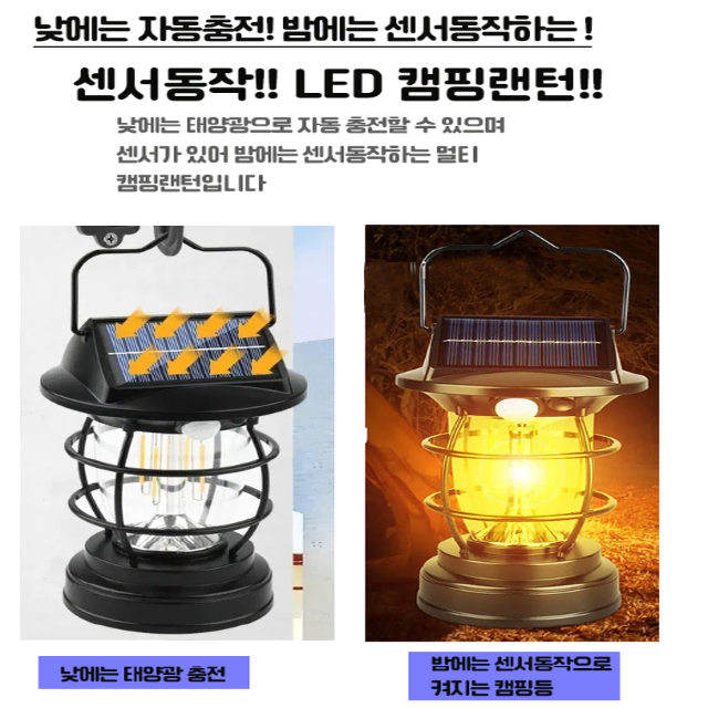 감성캠핑 동작 감지 태양광 충전 C타입 LED 멀티 랜턴