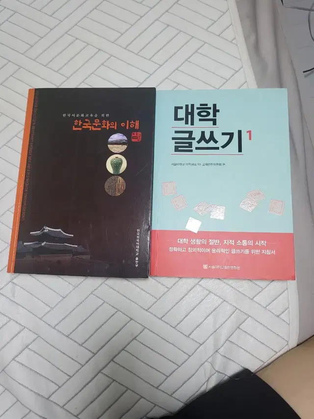 한국문화의 이해 와 대학글쓰기 1 일괄로 팝니다.