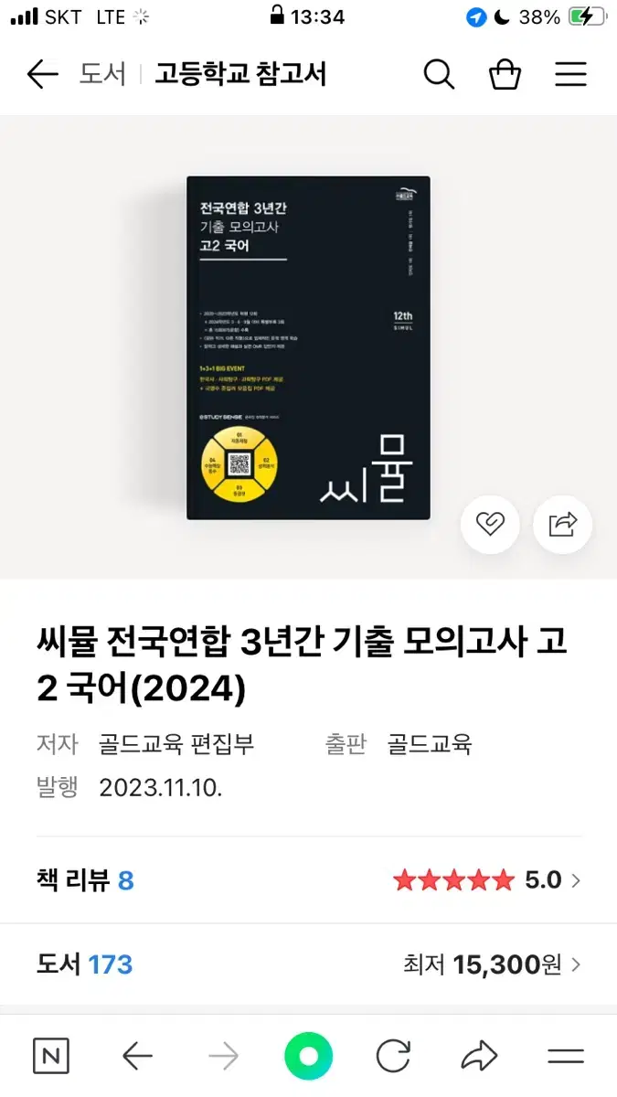 씨뮬 전국연합 3년간 기출 모의고사 고2 국어(2024)