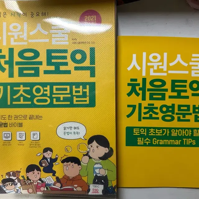 시원스쿨 처음토익 기초영문법