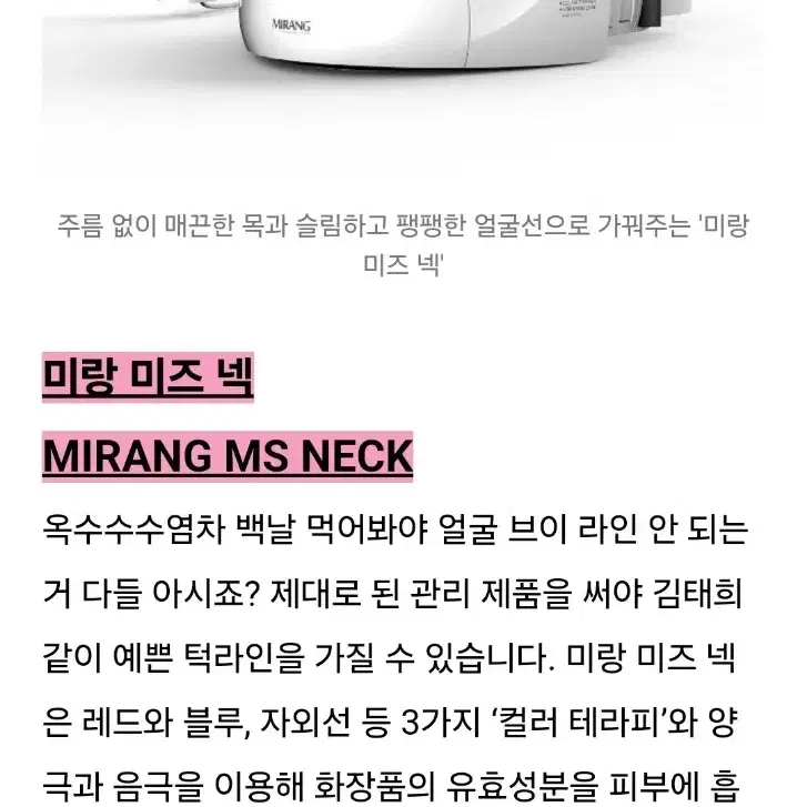 미랑 목 턱 피부마사지기 MS NECK