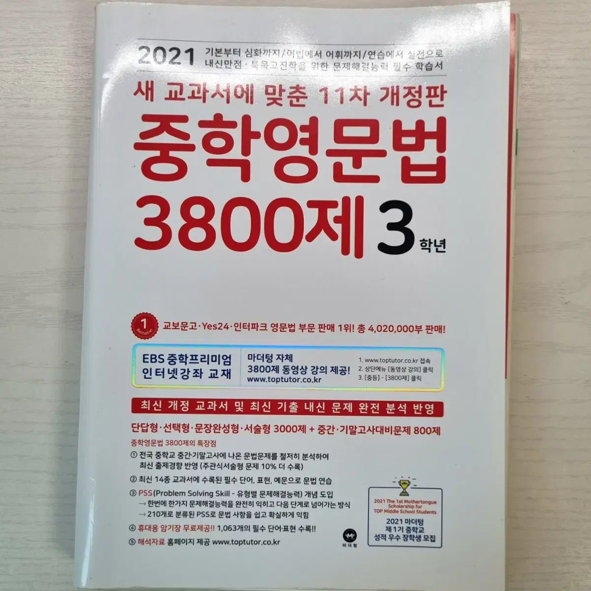 중학영문법 3800제 3학년