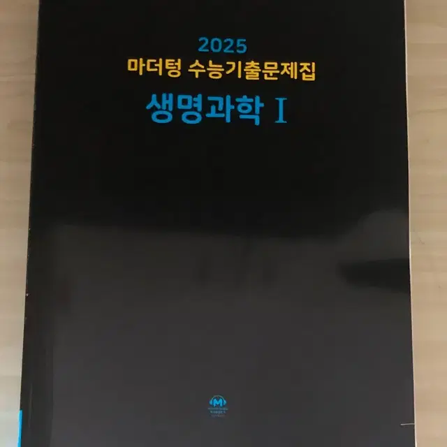 2025 마더텅 생명 과학 1  팝니다