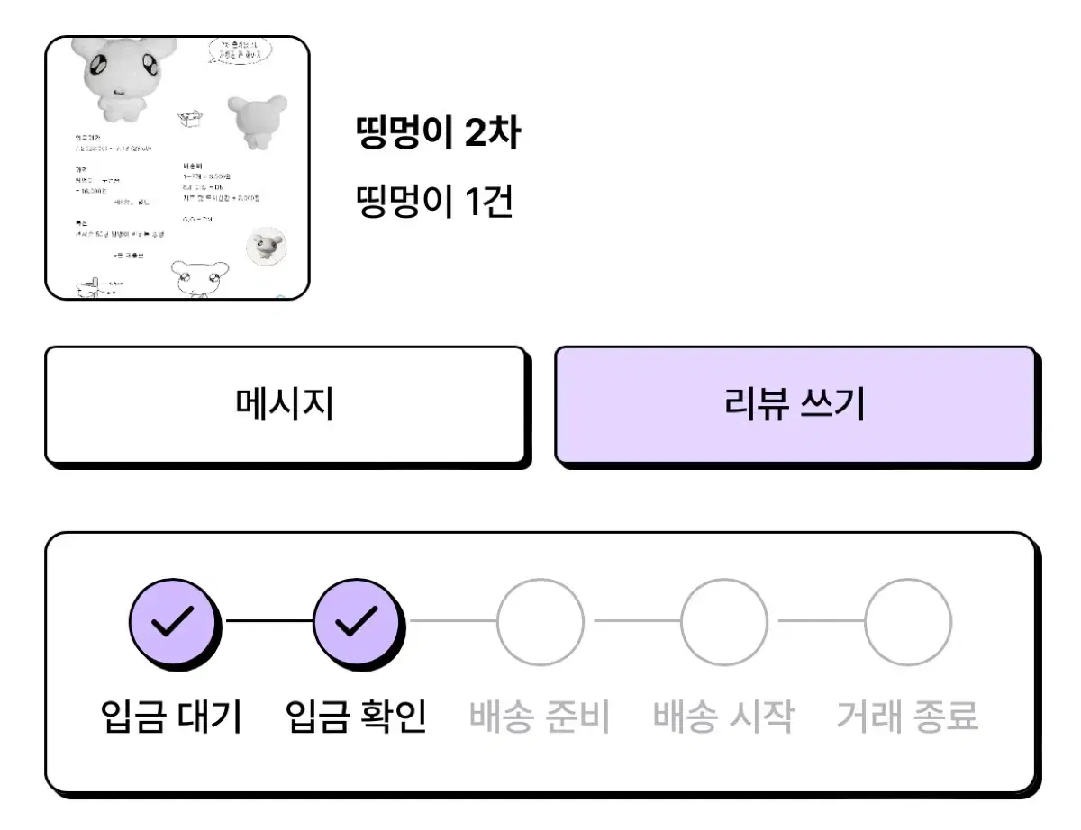 띵멍이 2차 양도