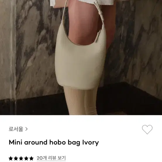 로서울 미니 어라운드 호보백 아이보리