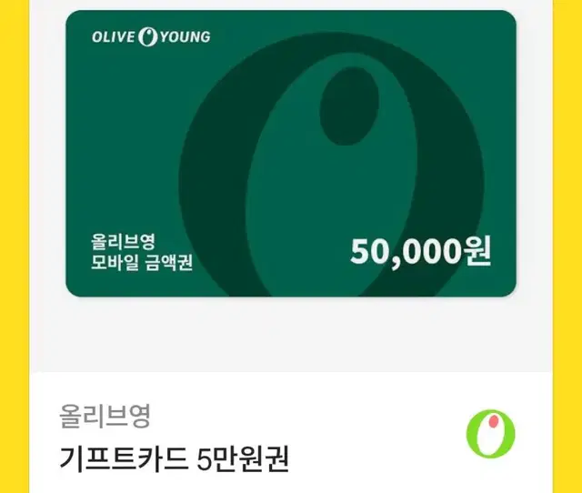 올리브영 5만원권 기프트카드 기프티콘