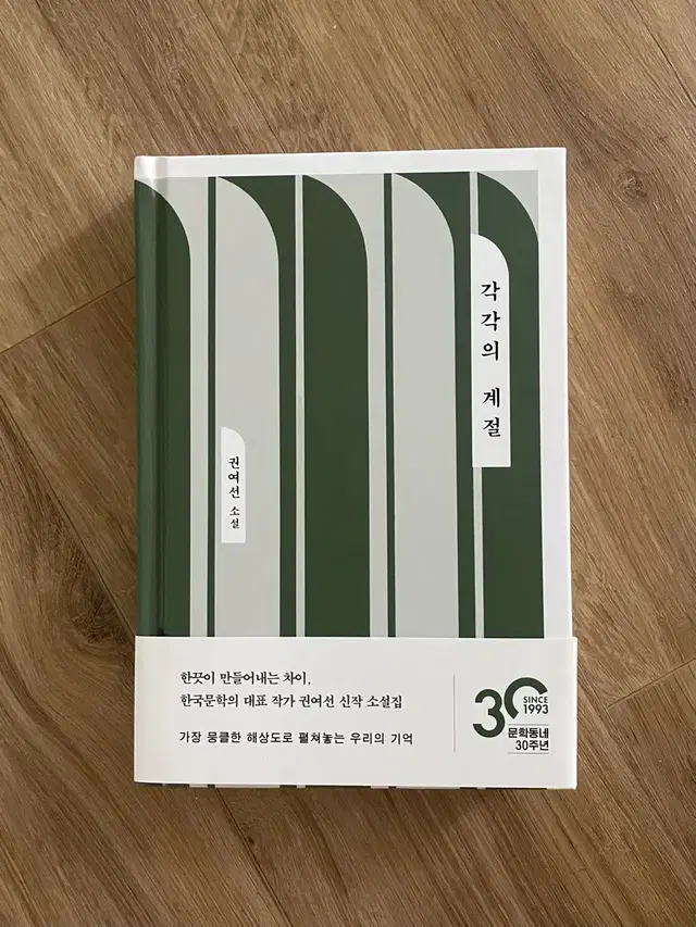 권여선 작가님 소설책 초판 각각의 계절 양도합니다!