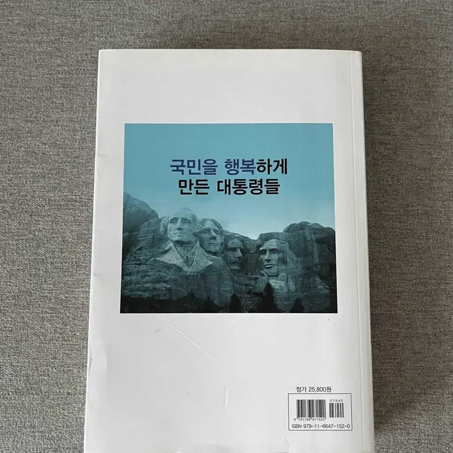 국민을 행복하게 만든 대통령들 도서 판매