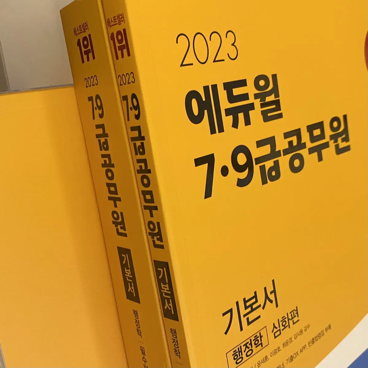 에듀윌2023 행정법+행정학 기본서들,,,,2024 행정법 8개녀기출문년