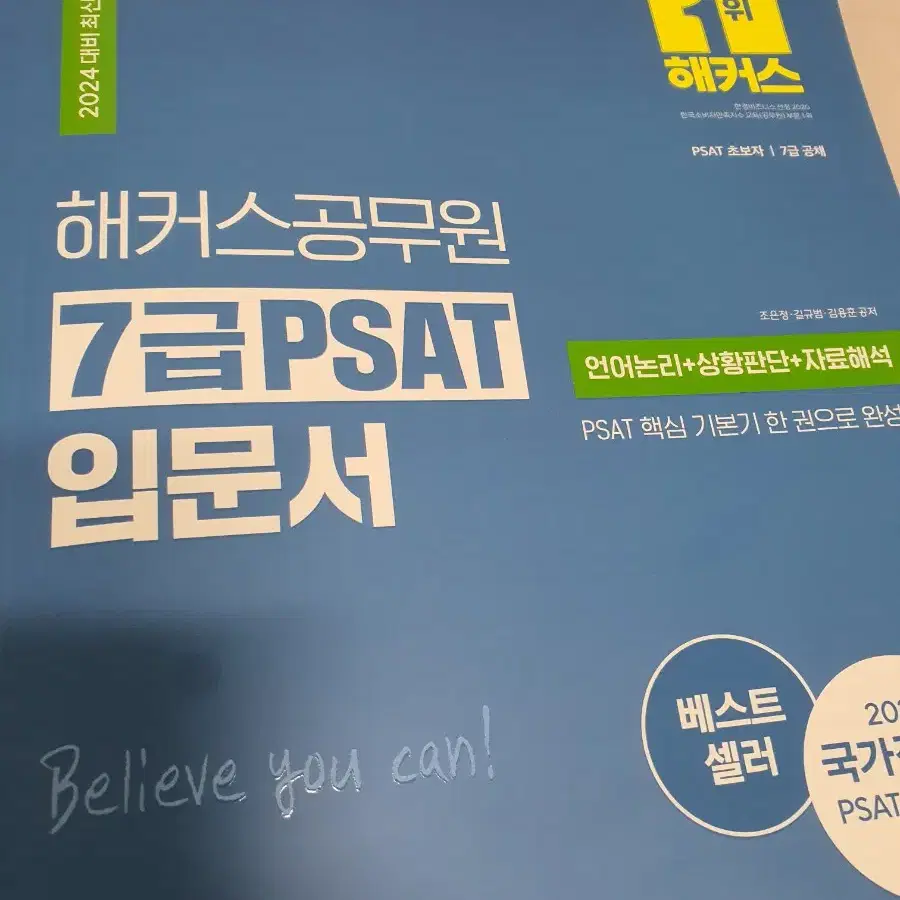 2024 해커스 피셋 입문서 .psat 판매