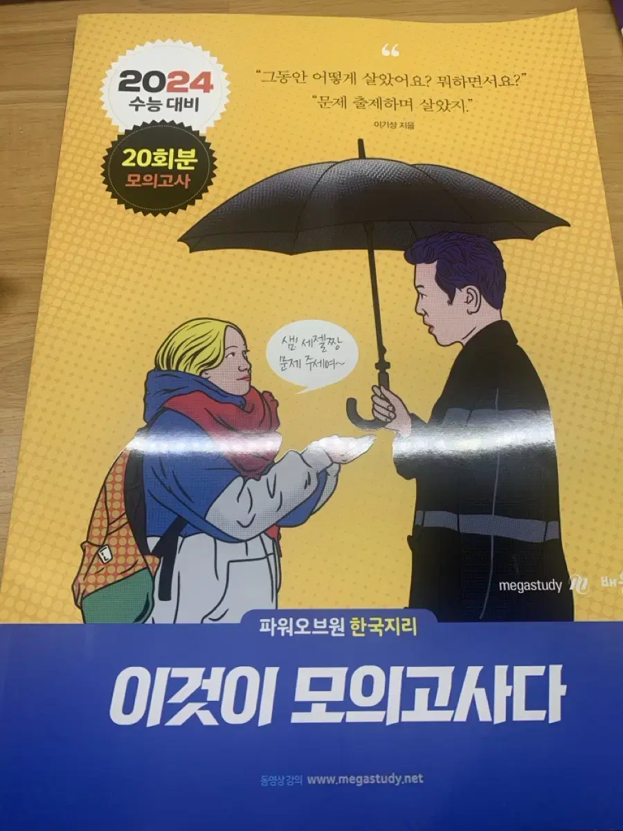 이기상 한국지리 한지 이것이 모의고사 24수능대비