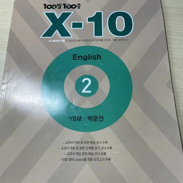 2-2 백발백중 중간고사 기말고사 X-10 팔아요