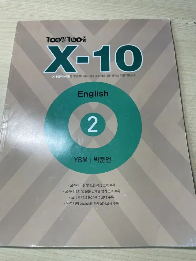 2-2 백발백중 중간고사 기말고사 X-10 팔아요