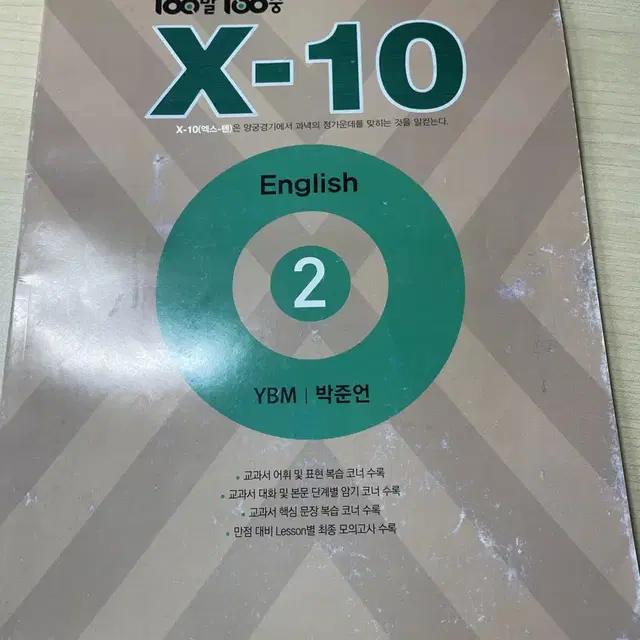 2-2 백발백중 중간고사 기말고사 X-10 팔아요