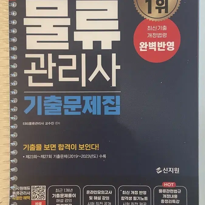 신지원 물류관리사 기출 제본 새제품