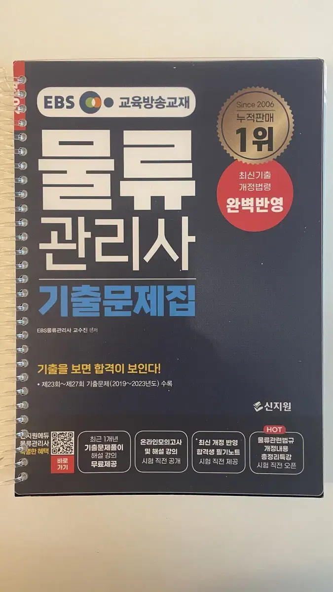 신지원 물류관리사 기출 제본 새제품