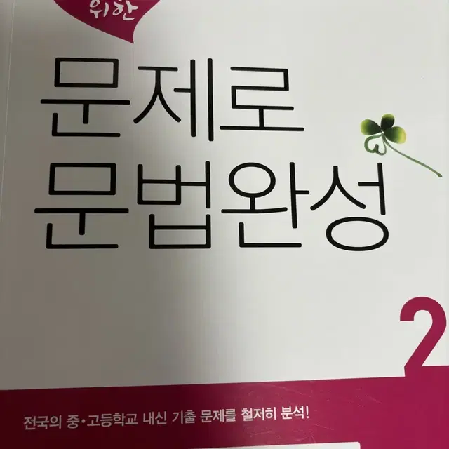 중학생을 위한 문제로 문법완성2