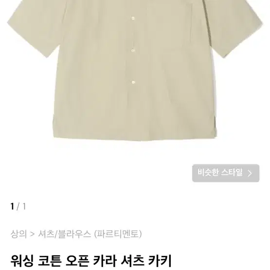 파르티멘토 워싱 코튼 오픈 카라 셔츠 카키