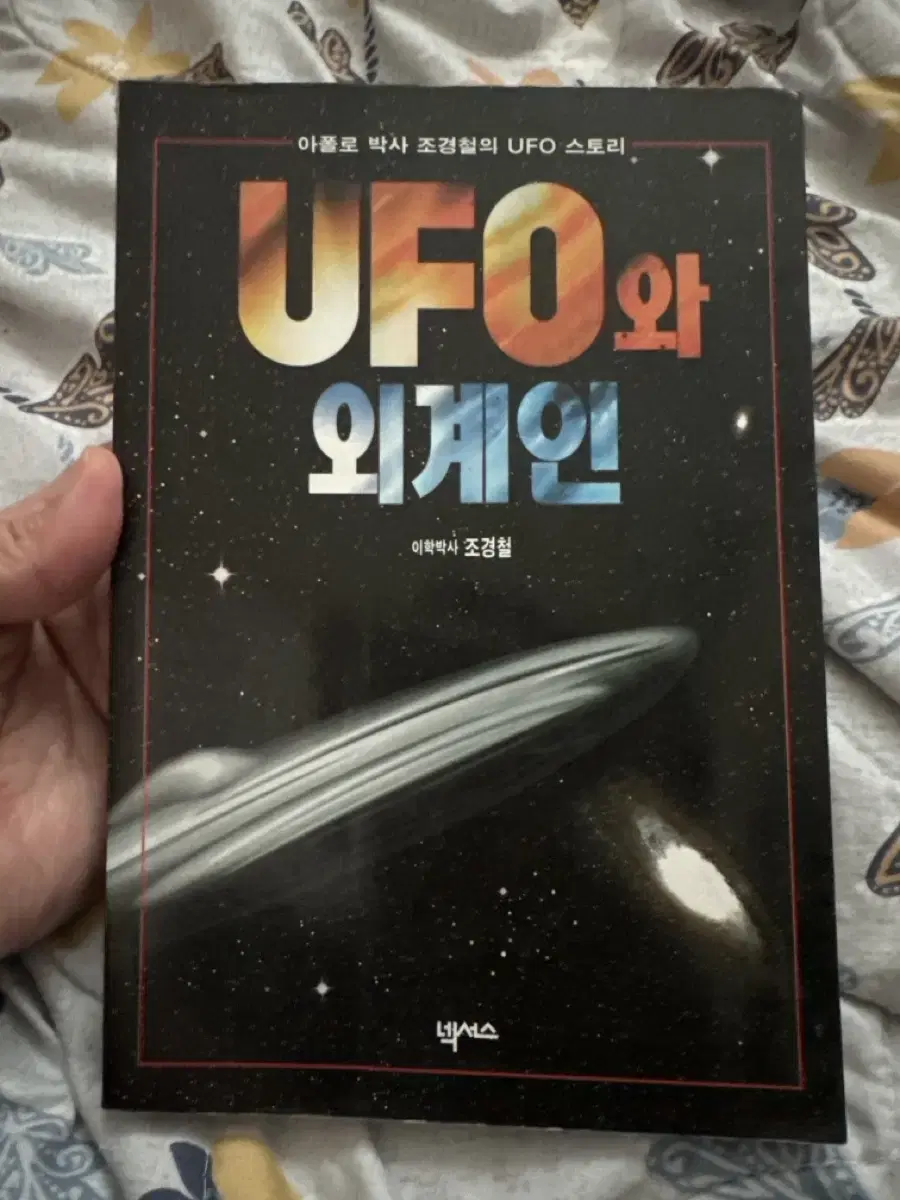 조경철 박사의 UFO서적