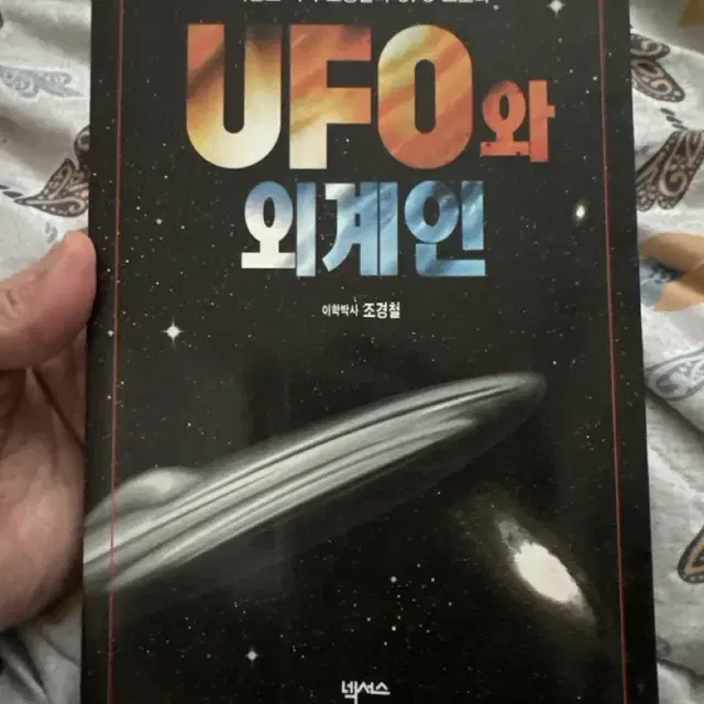 조경철 박사의 UFO서적