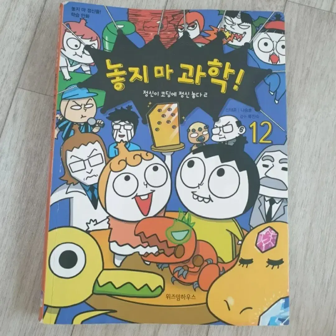 놓지마과학 12권 팝니다