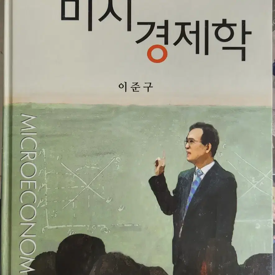 이준구 미시경제학