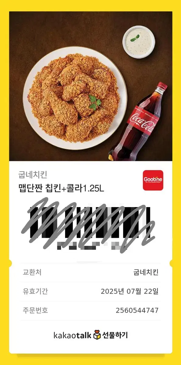 굽네 맵단짠 칩킨 (치킨) + 콜라 1.25L 깊티 판매