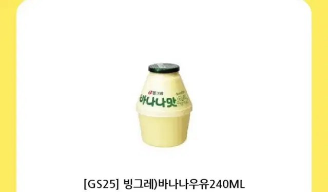 칼답)GS25 빙그레 바나나우유 2장 바나나맛우유 gs25 바나나우유