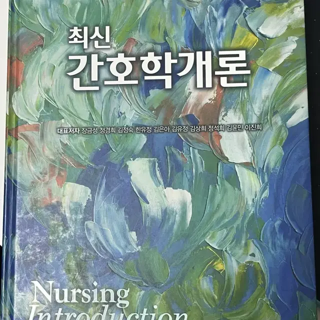 최신 간호학개론