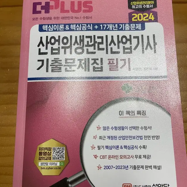 산업위생관리[산업기사] 필기 성안당 [합격증첨부]