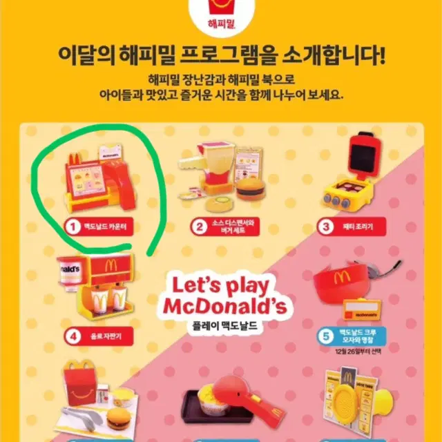 2023년 맥도날드 해피밀 맥토이(플레이 맥도날드) 1번 맥도날드 카운터