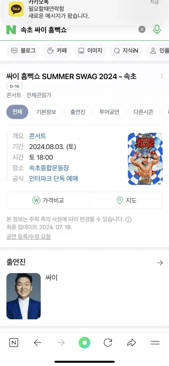 싸이 훔뻑쇼 2층 지정석 커플 티켓 2매