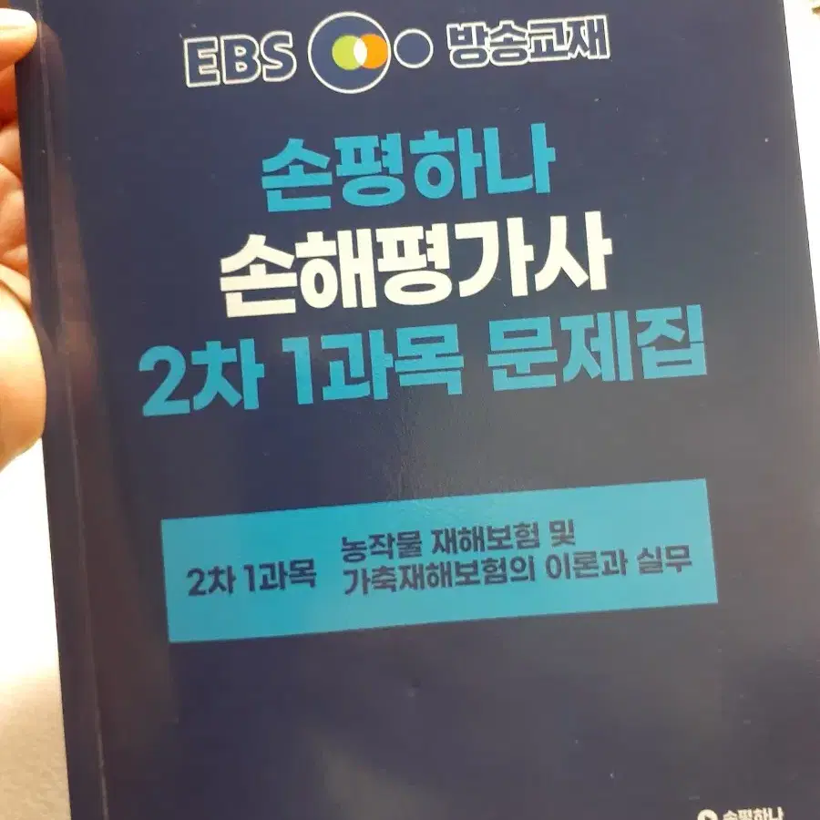 2024년 EBS 손해평가사 2차1과목문제집+ 실전모의고사 1, 2회