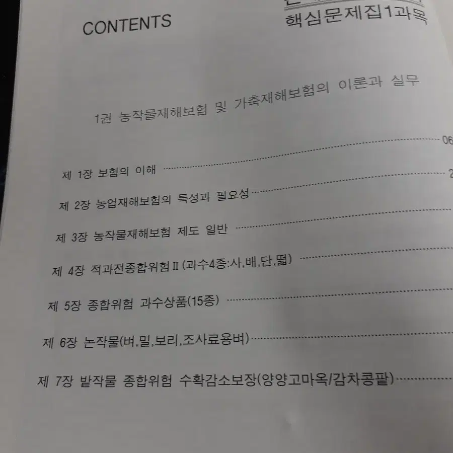 2024년 EBS 손해평가사 2차1과목문제집+ 실전모의고사 1, 2회