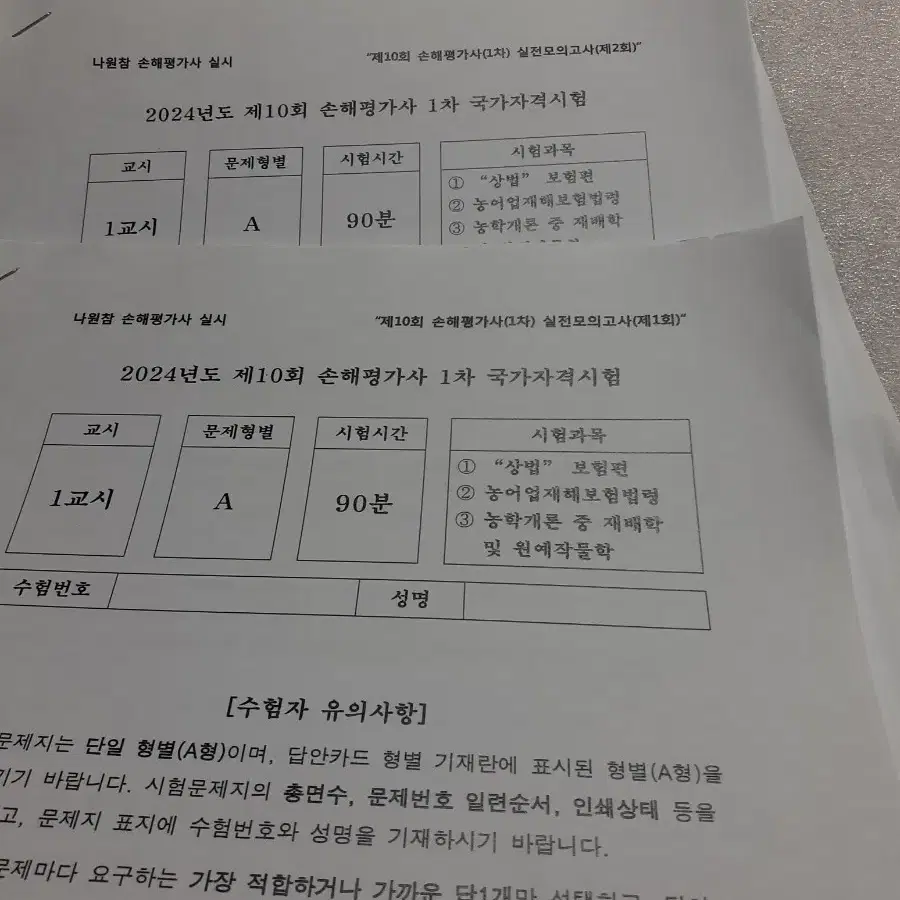 2024년 EBS 손해평가사 2차1과목문제집+ 실전모의고사 1, 2회