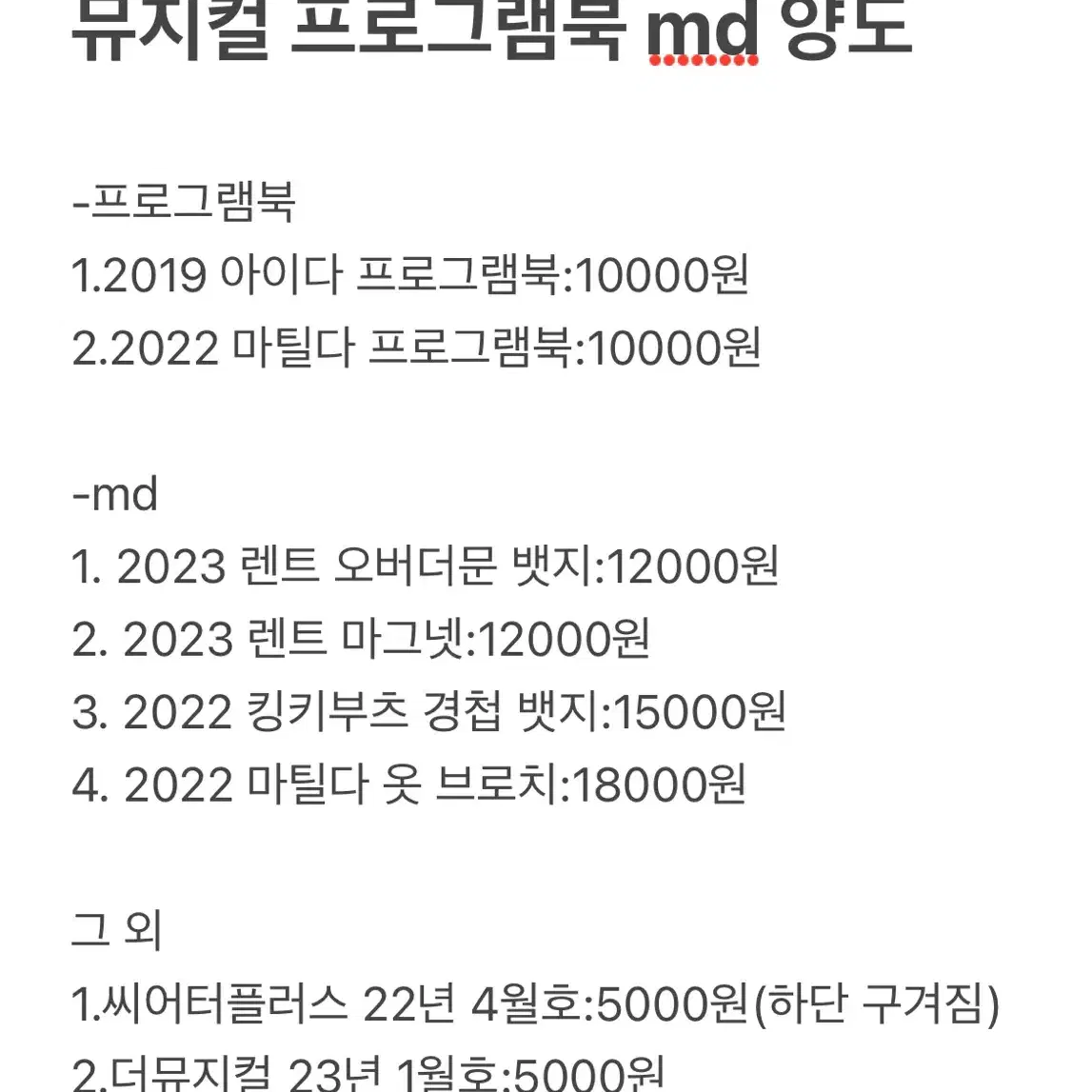 뮤지컬 md 프로그램북 양도