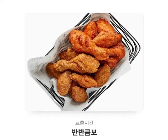 교촌치킨 반반콤보 한마리. (레드콤보 교촌콤보 반반)