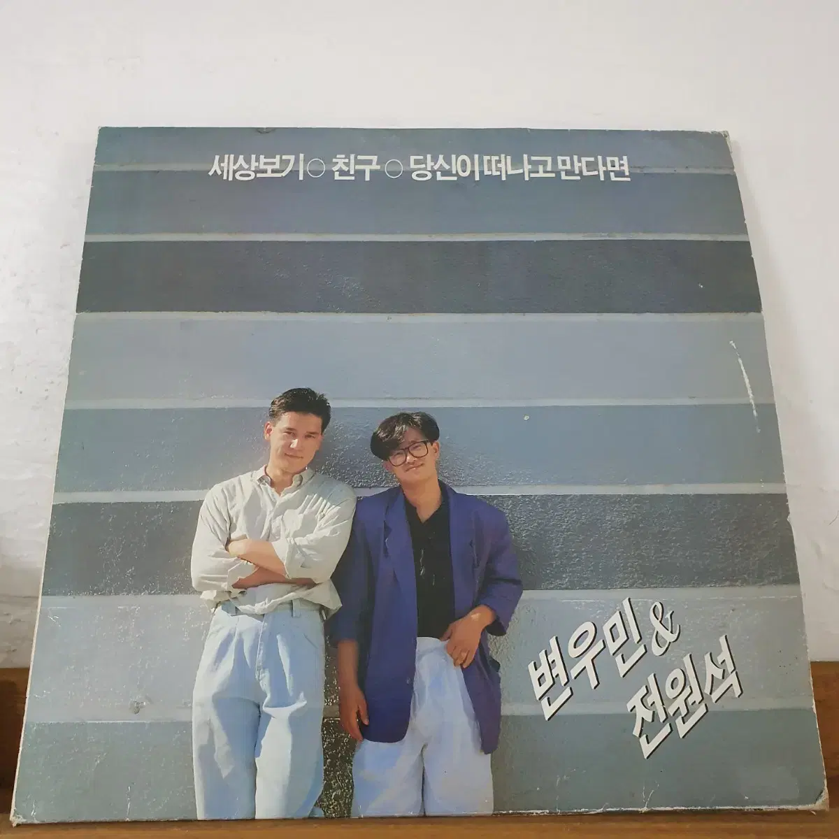 변우민&전원석 LP  1990